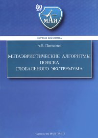 Метаэвристические алгоритмы поиска глобального экстремума