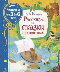 Рассказы и сказки о животных (Читаем от 3 до 6 лет)