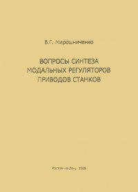 Вопросы синтеза модальных регуляторов приводов станков