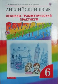 Английский язык Rainbow English 6 класс Лексико-грамматический практикум