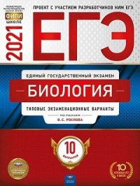 ЕГЭ-2021 Биология: типовые экзаменационные варианты: 10 вариантов