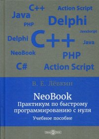 NeoBook. Практикум по быстрому программированию с нуля. Учебное пособие