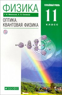 Физика. Оптика. Квантовая физика. 11 класс. Учебник. Углубленный уровень. Вертикаль