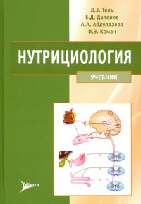 Нутрициология. Учебник для вузов (+CD)