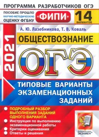 ОГЭ 2021 ФИПИ Обществознание. Типовые варианты экзаменационных заданий. 14 вариантов