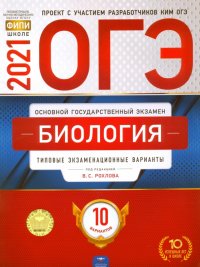 ОГЭ 2021 Биология. Типовые экзаменационные варианты. 10 вариантов