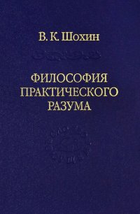 Философия практического разума: агатологический проект