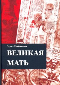 Великая Мать