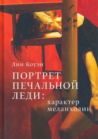 Портрет Печальной Леди: Характер меланхолии