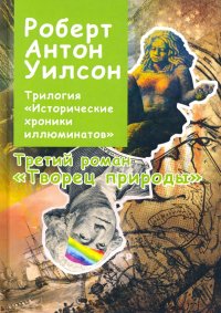 Исторические хроники Иллюминатов. Роман третий. Творец природы