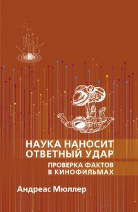 Наука наносит ответный удар. Проверка фактов в кинофильмах