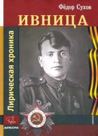 Ивница. Лирическая хроника