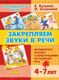 Закрепляем звуки в речи (для детей 4-7 лет). Методическое пособие с иллюстрациями по разв. речи