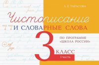 Чистописание и словарные слова. 3 класс. Часть 1. По программе 