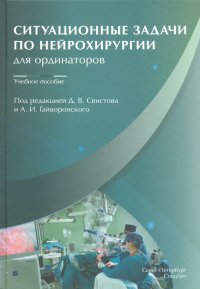 Ситуационные задачи по нейрохирургии для ординаторов. Учебное пособие