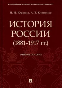 История России (1881-1917 гг.). Учебное пособие