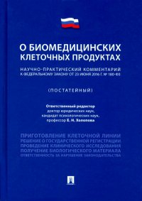 Научно-практический комментарий к Федеральному закону 