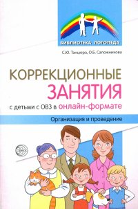 Коррекционные занятия с детьми с ОВЗ в онлайн-формате. Организация и проведение