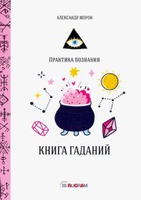 Книга гаданий