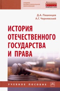 История отечественного государства и права