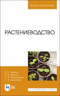 Растениеводство. Учебник