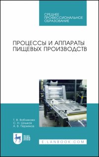 Процессы и аппараты пищевых производств. Учебное пособие. СПО