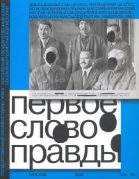 Первое слово правды. Доклад Комиссии ЦК КПСС Президиуму ЦК КПСС по установлению причин массовых репр