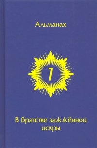 В Братстве зажженной искры. Выпуск 7