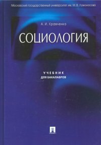 Социология. Учебник для бакалавров