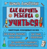 Как научить ребенка учиться