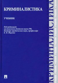 Криминалистика. Учебник