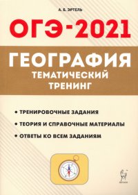 ОГЭ 2021 География. 9 класс. Тематический тренинг