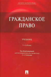 Гражданское право. Учебник