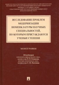 Исследование проблем модернизации номенклатуры научных специальностей