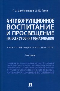 Антикоррупционное воспитание и просвещение на всех уровнях образования. Учебно-методическое пособие