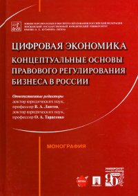 Цифровая экономика. Концептуальные основы правового регулирования бизнеса в России. Монография