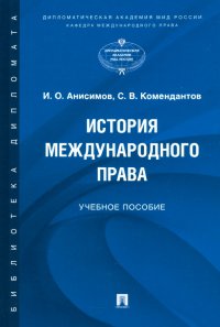 История международного права. Учебное пособие