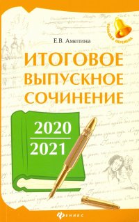 Итоговое выпускное сочинение 2020/2021