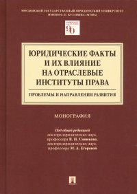 Юридические факты и их влияние на отраслевые институты права. Проблемы и направления развития