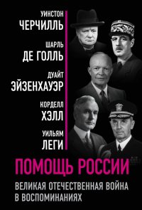 Помощь России. Великая Отечественная война в воспоминаниях