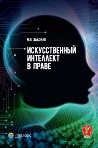 Искусственный интеллект в праве