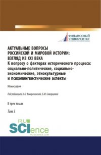 Актуальные вопросы российской и мировой истории: взгляд из XXI века. К вопросу о факторах исторического процесса: социально-политические, социально-экономические, этнокультурные и психолингви