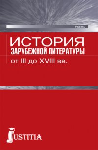 История зарубежной литературы от III до XVIII вв