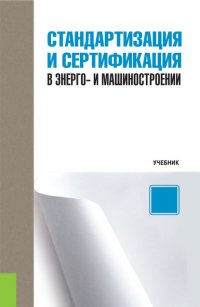 Стандартизация и сертификация в энерго- и машиностроении