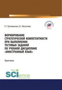 Формирование стратегической компетентности при выполнении тестовых заданий по учебной дисциплине «Иностранный язык». Практикум