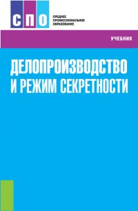 Делопроизводство и режим секретности