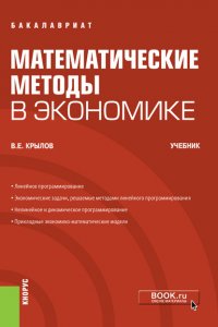 Математические методы в экономике