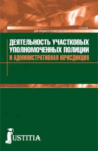 Деятельность участковых уполномоченных полиции и административная юрисдикция