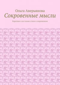 Сокровенные мысли. Короткие и не только стихи о сокровенном