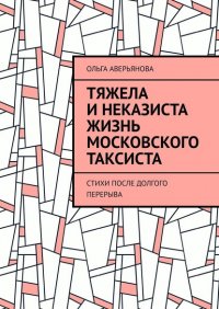 Тяжела и неказиста жизнь московского таксиста. Стихи после долгого перерыва